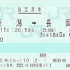 信越　指定席券