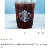 【スタバ】コールドブリューコーヒー