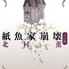 『紙魚家崩壊 九つの謎』北村薫