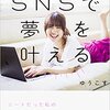 菅本裕子著書『SNSで夢を叶える』がブロガーもアイドルも必見の本だった