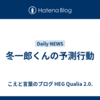 冬一郎くんの予測行動