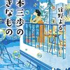 『麦本三歩の好きなもの 第二集』住野 よる  (著)のイラストブックレビューです