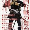 盛本昌広『増補新版 戦国合戦の舞台裏：兵士たちの出陣から退陣まで』