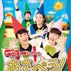 おかあさんといっしょ「コンサート・ミュージカル編」が2020年3月28日（土）に放送！