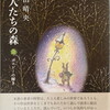 詩人たちの森　ポエジーの輝き　藤田晴央