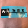 【小3娘】英検二次試験