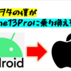 【オタク視点】5年アンドロイドを使い続けたガジェオタが、iPhone13proに機種変すると決めた理由