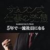 サムスン式　仕事の流儀　５年で一流社員になる