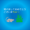 新年の幕開け！ネット宝くじの結果も！