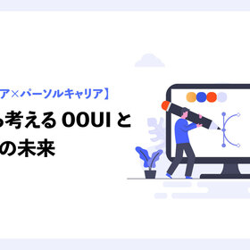 【ソシオメディア×パーソルキャリア】実践から考える OOUI と生成 AI の未来