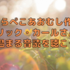 【90】はらぺこあおむし作者エリック・カールさんの心温まる音読を聴こう！（和訳付き）