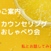 ８月　カウンセリング(残１枠)とおしゃべり会（残２枠）のご案内