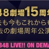 【配信決定】AKB48劇場15周年記念特別企画！過去の劇場周年公演再配信SP！【DMMオンデマンド】