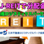 三井不動産ロジスティクスパークは、J-REIT利回り２位に躍り出ている件