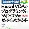 Excel VBAのプログラミングのツボとコツがゼッタイにわかる本