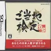 自分の県しかクリアできない「鬼ムズ」ゲーム！『ご当地検定DS』が教えてくれる「地元愛」の深さ