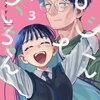 おじくんとめいちゃん 3巻 特典まとめ【購入＆予約】