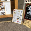 駅近のカジュアル立ち飲み〜魚錦・山口県岩国駅前〜