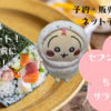 予約終了前に急いで！【ちいかわサラダ恵方巻（セブンイレブンコラボ）】12月23日予約スタート！（販売はいつまで？ネット予約は？値段や具材は？）