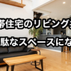【リビング共有は無駄なスペースになる】二世帯住宅なら完全分離型がおすすめ