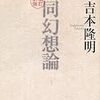 【ドイツ語読本】吉本隆明