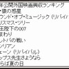 ★女優・ソフィア・ローレン祭り④（最終回）1970年以降～現代まで。