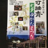 可睡斎と法多山のイベント