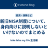 新旧NISA制度について、身内向けに説明しないといけないのでまとめる