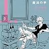 『アイツとカノジョと魔法の手』1〜3巻を読んだので感想など