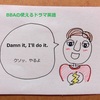 【BBAの使えるドラマ英語】Damn it,I'll do it.~（そう言われたら）断れないって時に