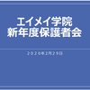 新年度保護者会について