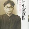 『評伝　小室直樹』（上・下）村上篤直　ミネルヴァ書房　2400円+税）「検事を殺せ! 」。ロッキード裁判に憤る小室直樹。なぜ彼だけが『ソビエト帝国の崩壊』を予言できたのか。