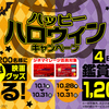 TOHOシネマズでハッピーハロウィンキャンペーンで映画がなんと1200円！期間はいつまで！？公開中のオススメ映画まとめ！