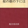 青空文庫〝桜の木の下には〟梶井基次郎　　読書感想