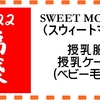 スウィートマミー福袋2022は本当にお得？値引率を検証！お得に買うクーポン術や全商品画像