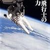 宇宙飛行士の仕事力