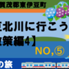 東伊豆の絶景・伊豆北川の町を歩こう！【散策④】