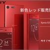 【Xperia】SIMフリー版Xperia XZ Premium(G8142)の新色ロッソがEtoren(イートレン)で72,000円程で販売！