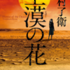 【月村了衛】2015年　本屋大賞5位 「土漠の花」読了、疲れました〜