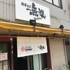 油そば名店 大阪市福島区野田阪神付近