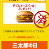 今日は三太郎の日 auユーザーなのでマクドナルドのダブルチーズバーガーを貰ってきました。