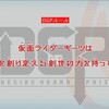 ライダー界の新たな破壊者　の巻