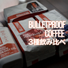 BULLETPROOFカビなしコーヒー3種飲み比べしました