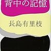 長島有里枝『背中の記憶』を再読する