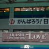 ARASHI Live Tour 2013 "LOVE"