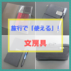 旅行で「使える」！持って行くと便利な文房具