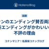 コナンのエンディング賛否両論！新エンディングがかわいい&不評の理由