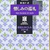 エリス・ピーターズ　『修道士カドフェルシリーズ10　憎しみの巡礼』