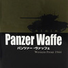 ボードゲーム　Panzer Waffe Western Front -パンツァーヴァッフェ 西部戦線1944-を持っている人に  大至急読んで欲しい記事