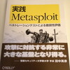 実践 Metasploitもろた